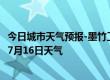 今日城市天气预报-墨竹工卡天气预报拉萨墨竹工卡2024年07月16日天气