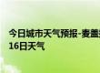 今日城市天气预报-麦盖提天气预报喀什麦盖提2024年07月16日天气