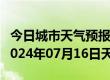 今日城市天气预报-稻城天气预报甘孜州稻城2024年07月16日天气