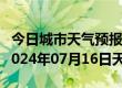 今日城市天气预报-青龙天气预报秦皇岛青龙2024年07月16日天气