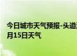 今日城市天气预报-头道湖天气预报阿拉善头道湖2024年07月15日天气