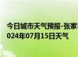 今日城市天气预报-张家界永定天气预报张家界张家界永定2024年07月15日天气