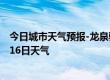 今日城市天气预报-龙泉驿天气预报成都龙泉驿2024年07月16日天气