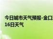 今日城市天气预报-金口河天气预报乐山金口河2024年07月16日天气