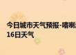 今日城市天气预报-喀喇沁天气预报赤峰喀喇沁2024年07月16日天气