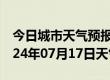 今日城市天气预报-兴文天气预报宜宾兴文2024年07月17日天气