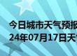 今日城市天气预报-浈江天气预报韶关浈江2024年07月17日天气