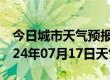 今日城市天气预报-濠江天气预报汕头濠江2024年07月17日天气