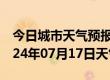 今日城市天气预报-鱼峰天气预报柳州鱼峰2024年07月17日天气