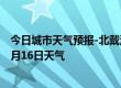 今日城市天气预报-北戴河天气预报秦皇岛北戴河2024年07月16日天气