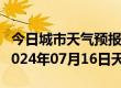 今日城市天气预报-东海天气预报连云港东海2024年07月16日天气