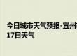 今日城市天气预报-宜州市天气预报河池宜州市2024年07月17日天气