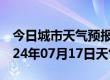 今日城市天气预报-乳源天气预报韶关乳源2024年07月17日天气