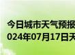 今日城市天气预报-都兰天气预报格尔木都兰2024年07月17日天气