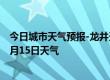 今日城市天气预报-龙井天气预报延边朝鲜族龙井2024年07月15日天气