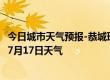 今日城市天气预报-恭城瑶族天气预报桂林恭城瑶族2024年07月17日天气