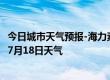 今日城市天气预报-海力素天气预报巴彦淖尔海力素2024年07月18日天气