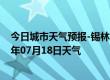 今日城市天气预报-锡林高勒天气预报阿拉善锡林高勒2024年07月18日天气