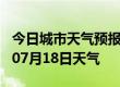 今日城市天气预报-海北天气预报海北2024年07月18日天气