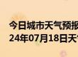 今日城市天气预报-利辛天气预报亳州利辛2024年07月18日天气