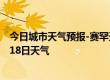 今日城市天气预报-赛罕天气预报呼和浩特赛罕2024年07月18日天气