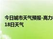 今日城市天气预报-高力板天气预报通辽高力板2024年07月18日天气