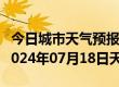 今日城市天气预报-合作天气预报甘南州合作2024年07月18日天气