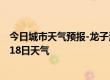 今日城市天气预报-龙子湖天气预报蚌埠龙子湖2024年07月18日天气