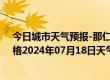 今日城市天气预报-那仁宝力格天气预报巴彦淖尔那仁宝力格2024年07月18日天气