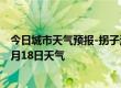 今日城市天气预报-拐子湖天气预报阿拉善拐子湖2024年07月18日天气