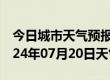 今日城市天气预报-绥江天气预报昭通绥江2024年07月20日天气