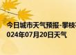 今日城市天气预报-攀枝花西区天气预报攀枝花攀枝花西区2024年07月20日天气