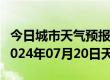 今日城市天气预报-义马天气预报三门峡义马2024年07月20日天气