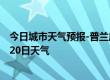 今日城市天气预报-普兰店天气预报大连普兰店2024年07月20日天气