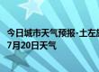 今日城市天气预报-土左旗天气预报呼和浩特土左旗2024年07月20日天气