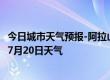 今日城市天气预报-阿拉山口天气预报博州阿拉山口2024年07月20日天气