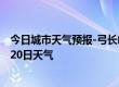 今日城市天气预报-弓长岭天气预报辽阳弓长岭2024年07月20日天气