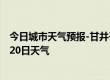 今日城市天气预报-甘井子天气预报大连甘井子2024年07月20日天气