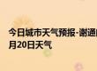 今日城市天气预报-谢通门天气预报日喀则谢通门2024年07月20日天气