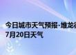 今日城市天气预报-堆龙德庆天气预报拉萨堆龙德庆2024年07月20日天气