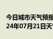 今日城市天气预报-榆阳天气预报榆林榆阳2024年07月21日天气