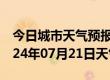 今日城市天气预报-芝罘天气预报烟台芝罘2024年07月21日天气