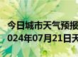 今日城市天气预报-宝清天气预报双鸭山宝清2024年07月21日天气