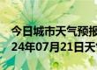 今日城市天气预报-嵩明天气预报昆明嵩明2024年07月21日天气