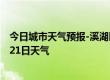 今日城市天气预报-溪湖区天气预报本溪溪湖区2024年07月21日天气