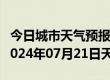 今日城市天气预报-珠山天气预报景德镇珠山2024年07月21日天气