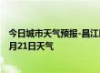 今日城市天气预报-昌江区天气预报景德镇昌江区2024年07月21日天气