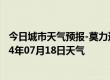 今日城市天气预报-莫力达瓦天气预报呼伦贝尔莫力达瓦2024年07月18日天气