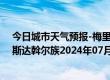 今日城市天气预报-梅里斯达斡尔族天气预报齐齐哈尔梅里斯达斡尔族2024年07月21日天气