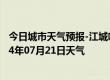 今日城市天气预报-江城哈尼族天气预报普洱江城哈尼族2024年07月21日天气